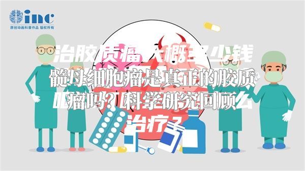 髓母细胞瘤是真正的胶质瘤吗？科学研究回顾