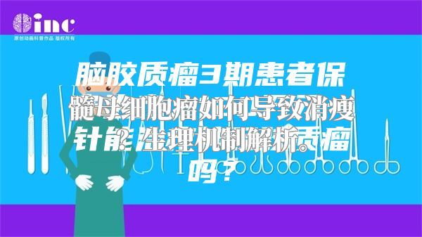 髓母细胞瘤如何导致消瘦？生理机制解析。