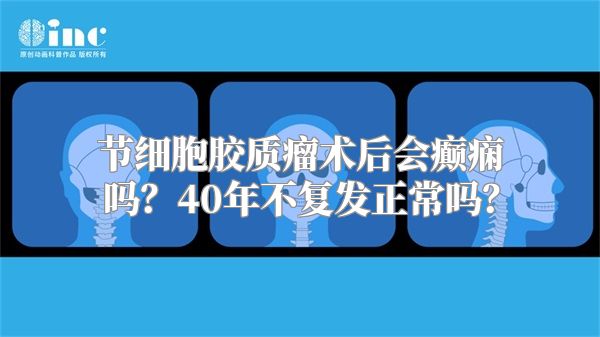 节细胞胶质瘤术后会癫痫吗？40年不复发正常吗？