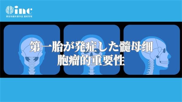 第一胎が発症した髓母细胞瘤的重要性