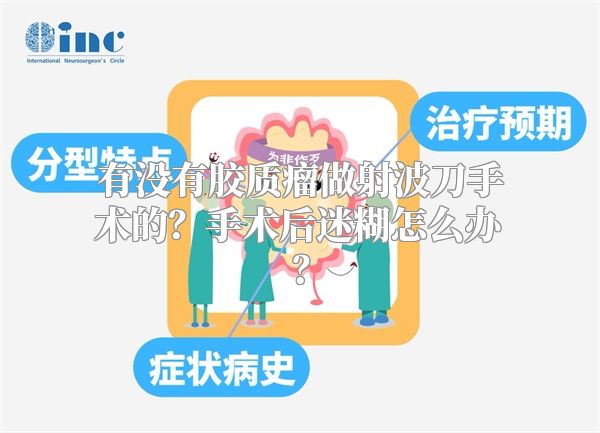 有没有胶质瘤做射波刀手术的？手术后迷糊怎么办？