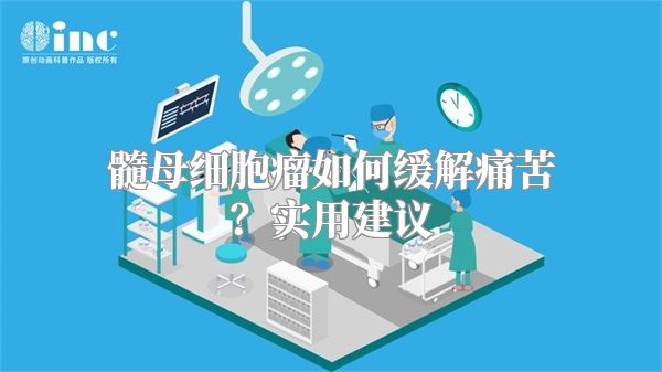 髓母细胞瘤如何缓解痛苦？实用建议