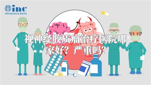 视神经胶质瘤治疗医院哪家好？严重吗？