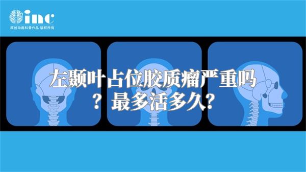 左颞叶占位胶质瘤严重吗？最多活多久？