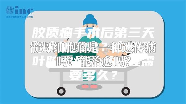 髓母细胞瘤是一种遗传病吗？能治愈吗？