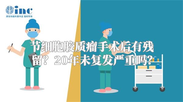 节细胞胶质瘤手术后有残留？20年未复发严重吗？