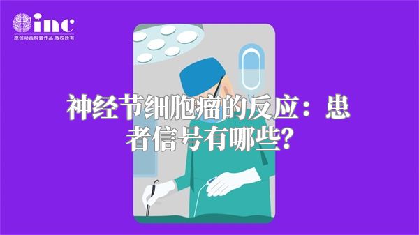 神经节细胞瘤的反应：患者信号有哪些？