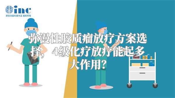 弥漫性胶质瘤放疗方案选择，4级化疗放疗能起多大作用？