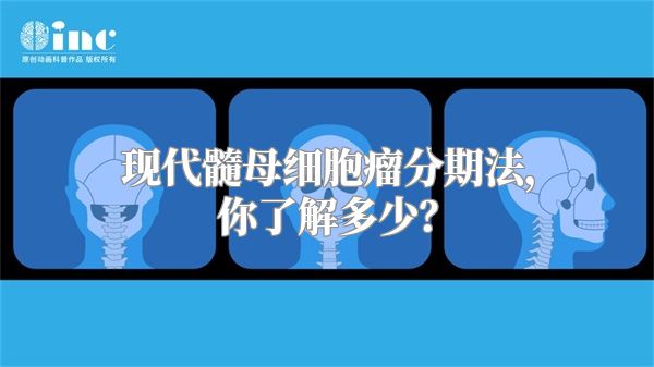 现代髓母细胞瘤分期法，你了解多少？