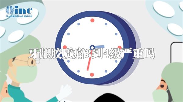 牙龈胶质瘤3到4级严重吗