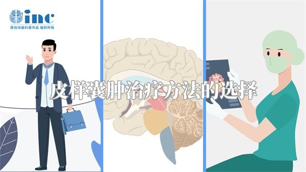 皮样囊肿治疗方法的选择