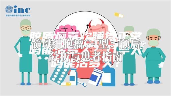 髓母细胞瘤G4型：预后分析与患者指南