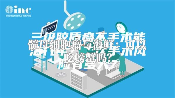 髓母细胞瘤与海鲜：可以吃螃蟹吗？