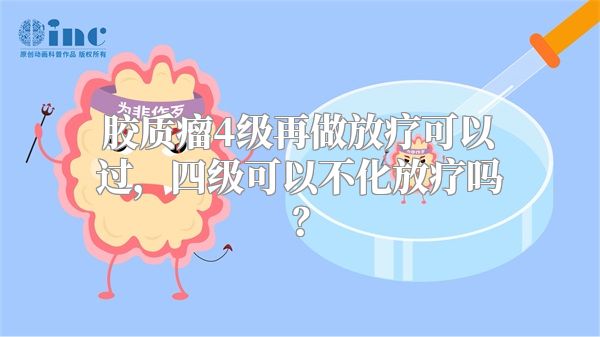 胶质瘤4级再做放疗可以过，四级可以不化放疗吗？