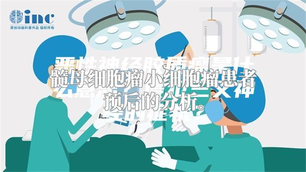 髓母细胞瘤小细胞瘤患者预后的分析。