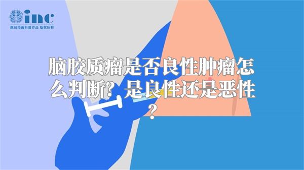 脑胶质瘤是否良性肿瘤怎么判断？是良性还是恶性？