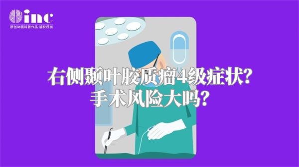 右侧颞叶胶质瘤4级症状？手术风险大吗？