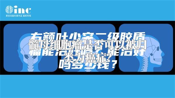 髓母细胞瘤是否可以被归类为癌症？