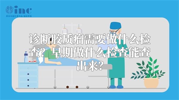 诊断胶质瘤需要做什么检查？早期做什么检查能查出来？