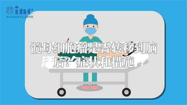 髓母细胞瘤是否转移到脑后？症状和措施