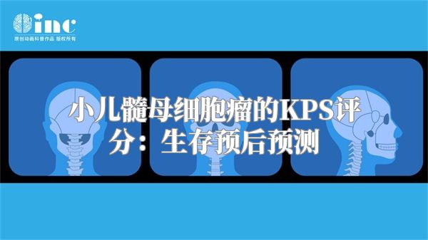 小儿髓母细胞瘤的KPS评分：生存预后预测