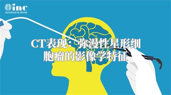 CT表现：弥漫性星形细胞瘤的影像学特征