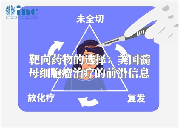 靶向药物的选择：美国髓母细胞瘤治疗的前沿信息