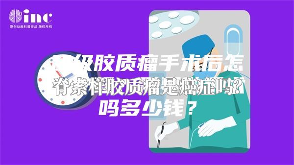 脊索样胶质瘤是癌症吗？