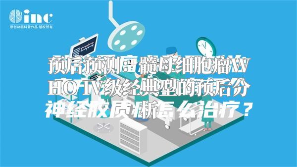 预后预测：髓母细胞瘤WHO IV级经典型的预后分析