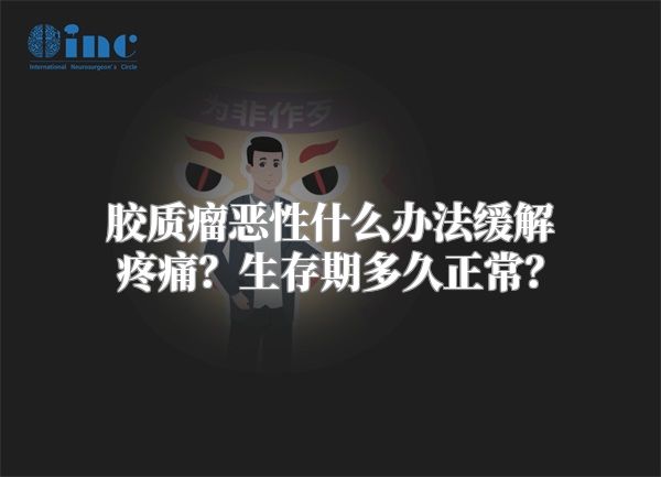 胶质瘤恶性什么办法缓解疼痛？生存期多久正常？