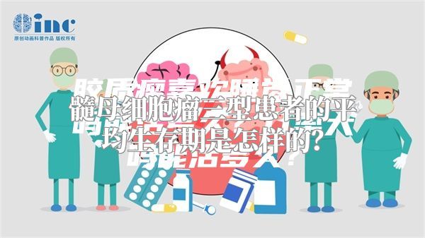 髓母细胞瘤三型患者的平均生存期是怎样的？