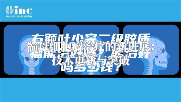 髓母细胞瘤治疗的新进展：技术更新与突破