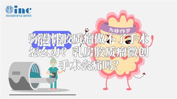 弥漫性胶质瘤做不了手术怎么办？乳房胶质瘤微创手术会痛吗？