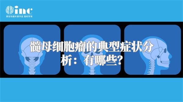 髓母细胞瘤的典型症状分析：有哪些？