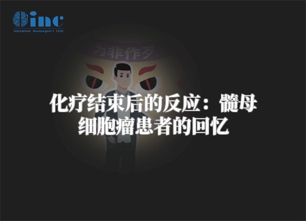 化疗结束后的反应：髓母细胞瘤患者的回忆