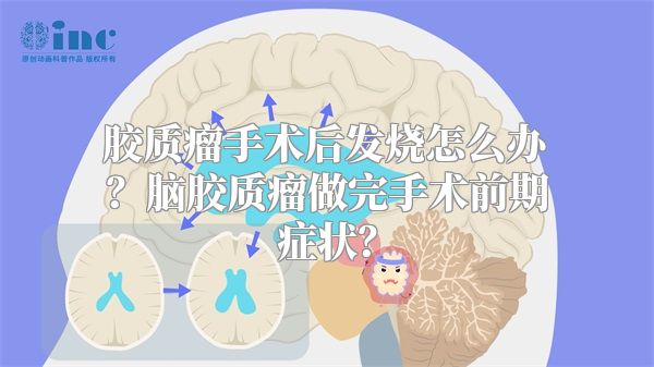 胶质瘤手术后发烧怎么办？脑胶质瘤做完手术前期症状？