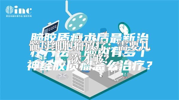 髓母细胞瘤放疗：需要几次才够？