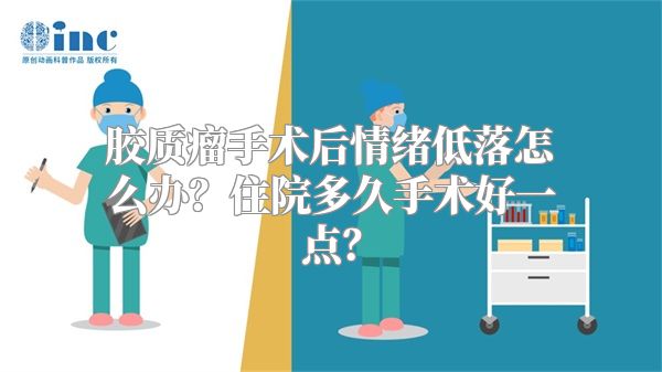 胶质瘤手术后情绪低落怎么办？住院多久手术好一点？