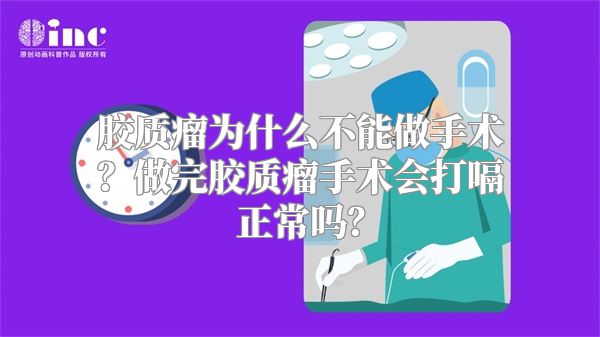 胶质瘤为什么不能做手术？做完胶质瘤手术会打嗝正常吗？