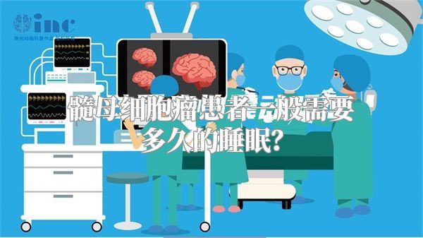 髓母细胞瘤患者一般需要多久的睡眠？