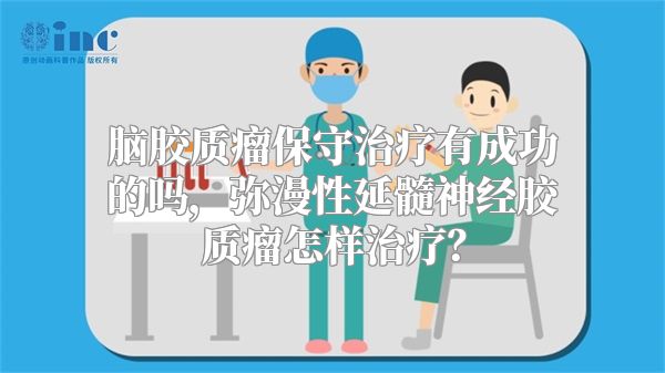 脑胶质瘤保守治疗有成功的吗，弥漫性延髓神经胶质瘤怎样治疗？