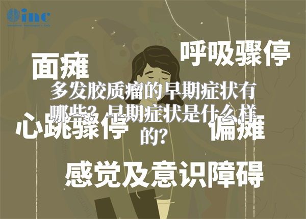 多发胶质瘤的早期症状有哪些？早期症状是什么样的？