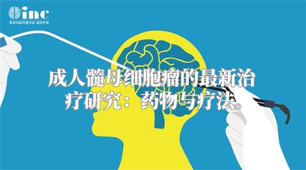 成人髓母细胞瘤的最新治疗研究：药物与疗法。