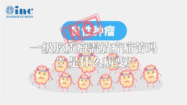 一级胶质瘤需放疗痛苦吗？是什么病变？