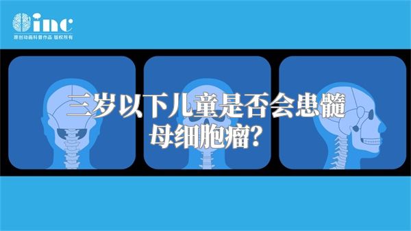 三岁以下儿童是否会患髓母细胞瘤？