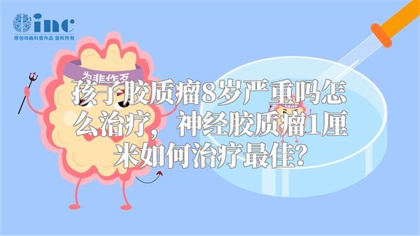 孩子胶质瘤8岁严重吗怎么治疗，神经胶质瘤1厘米如何治疗最佳？