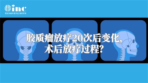 胶质瘤放疗20次后变化，术后放疗过程？