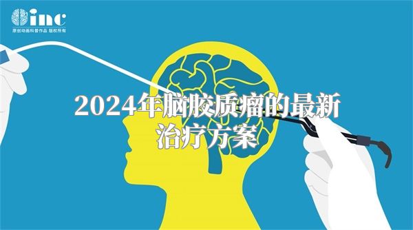 2024年脑胶质瘤的最新治疗方案