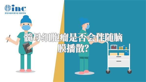 髓母细胞瘤是否会伴随脑膜播散？