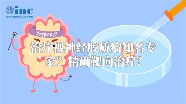 治疗视神经胶质瘤知名专家？精确靶向治疗？